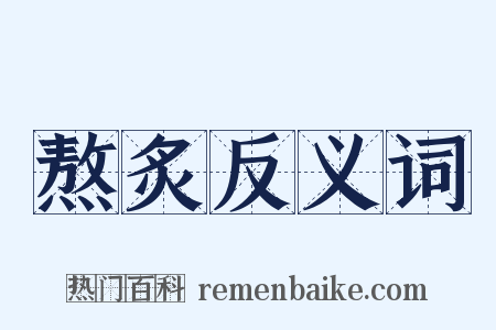 熬炙反义词是什么意思的图片